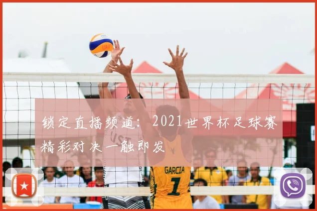 锁定直播频道：2021世界杯足球赛精彩对决一触即发