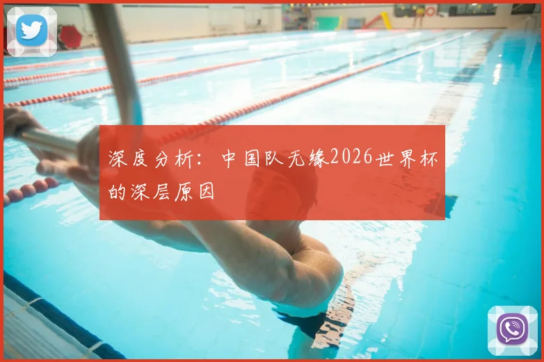 深度分析：中国队无缘2026世界杯的深层原因