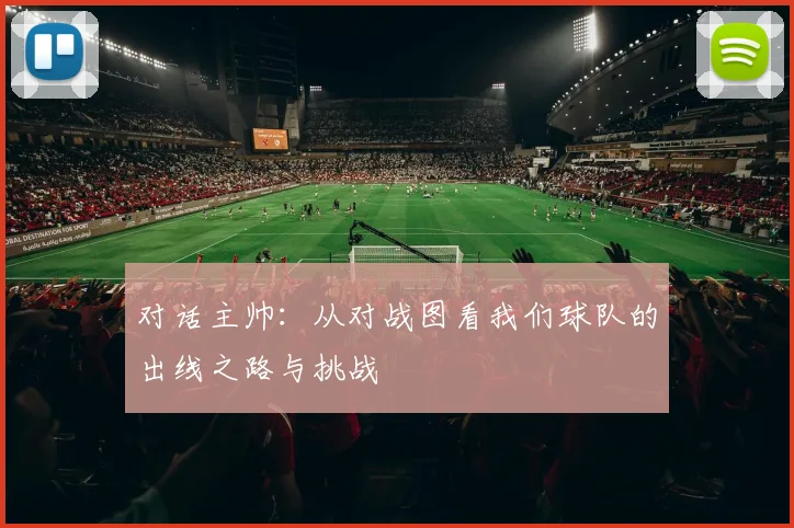 对话主帅：从对战图看我们球队的出线之路与挑战