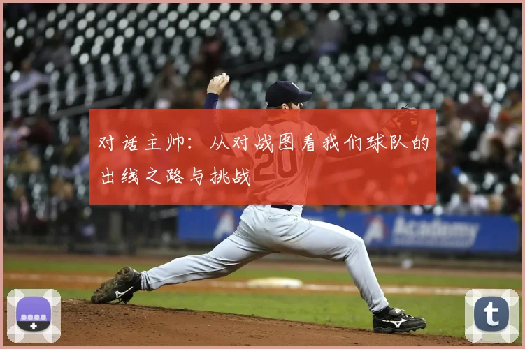 对话主帅：从对战图看我们球队的出线之路与挑战