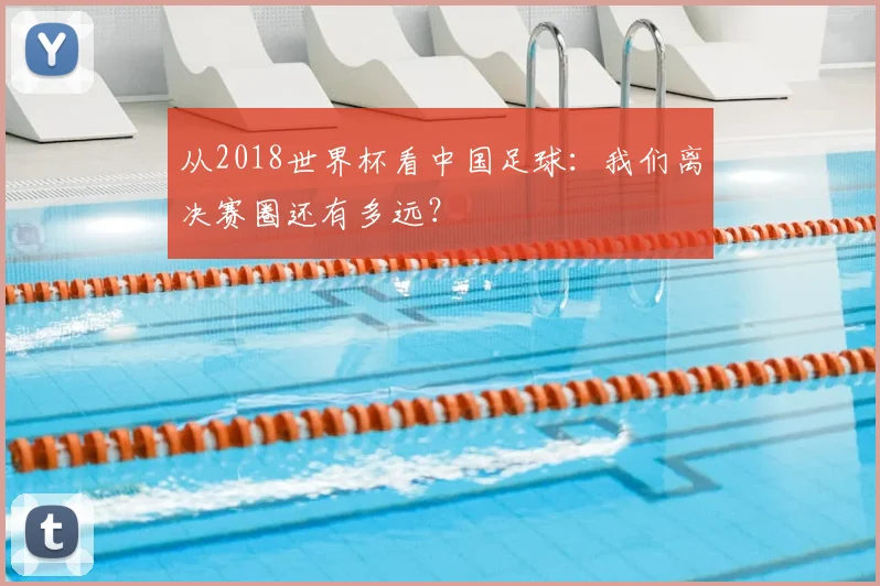 从2018世界杯看中国足球：我们离决赛圈还有多远？