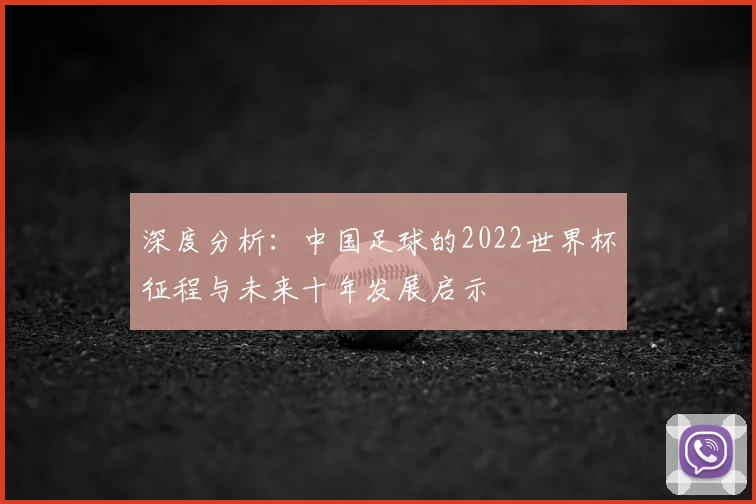 深度分析：中国足球的2022世界杯征程与未来十年发展启示