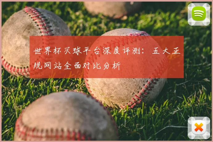 世界杯买球平台深度评测:五大正规网站全面对比分析