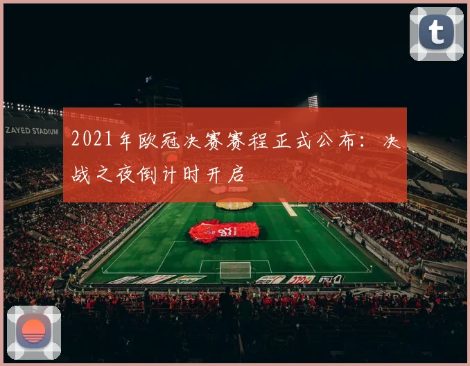 2021年欧冠决赛赛程正式公布：决战之夜倒计时开启