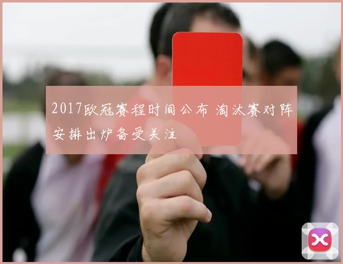 2017欧冠赛程时间公布 淘汰赛对阵安排出炉备受关注